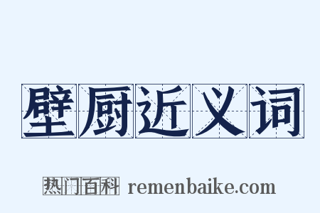 壁厨近义词是什么意思的图片